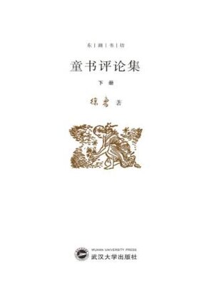 cover image of 童书评论集（下册）
